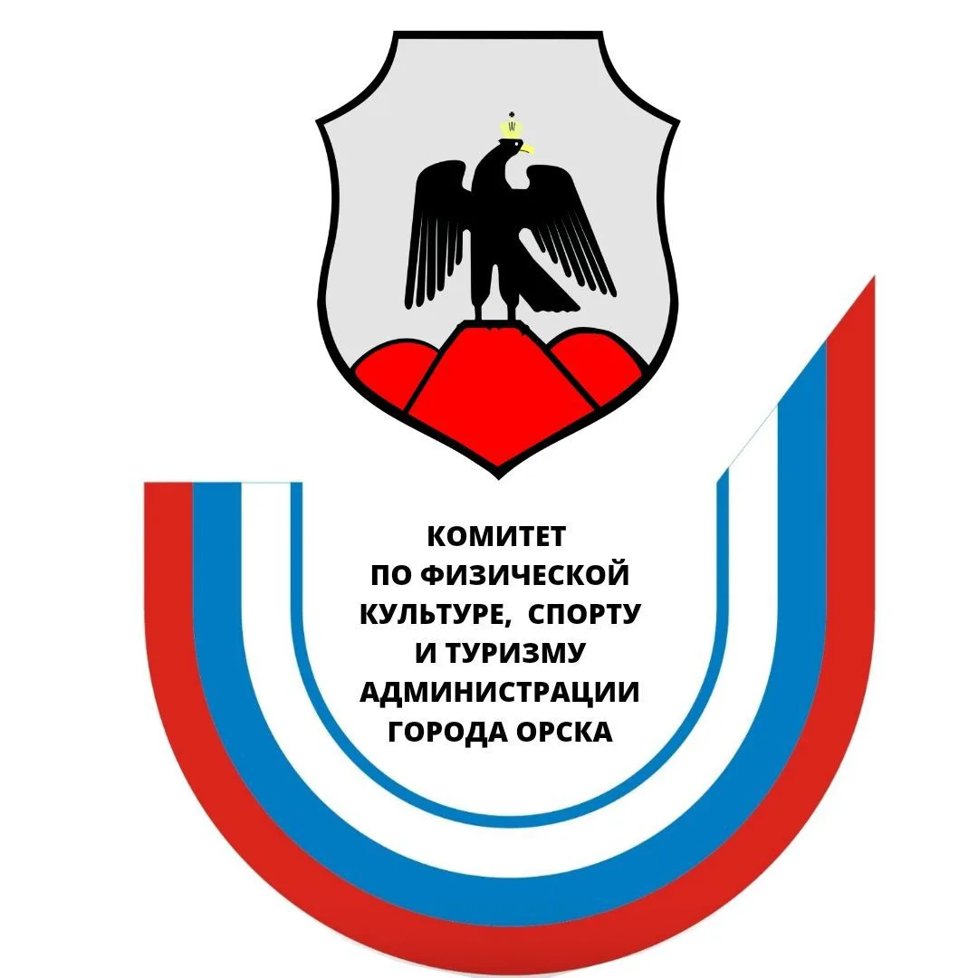 Спорткомитет города Орска