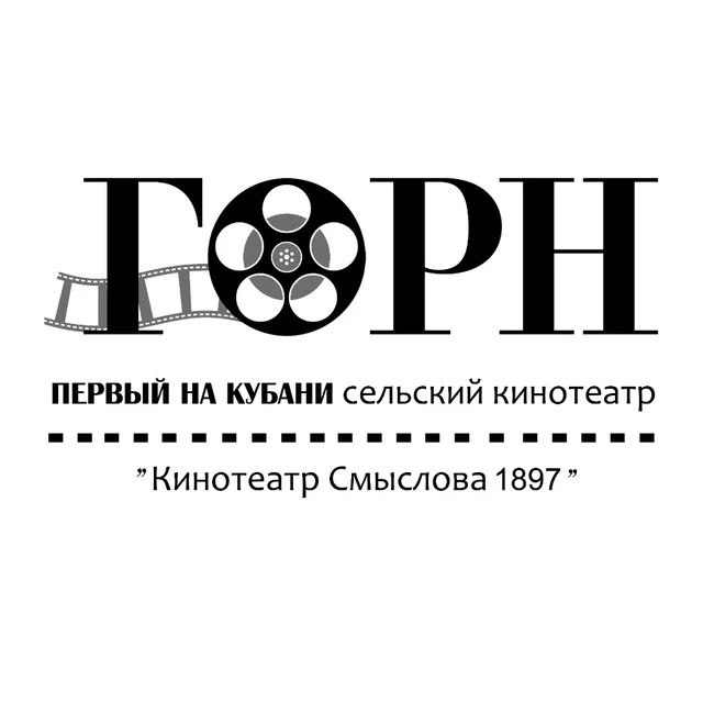 Кинотеатр "ГОРН" — канал в мессенджере MAX