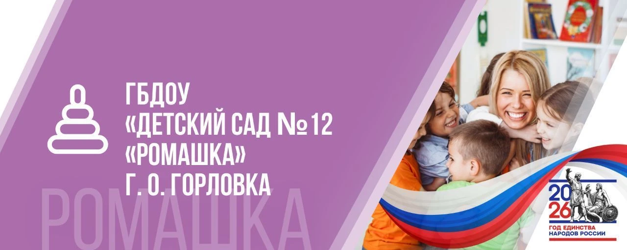 ГБДОУ "ДЕТСКИЙ САД № 12 "РОМАШКА" Г.О. ГОРЛОВКА" ДНР