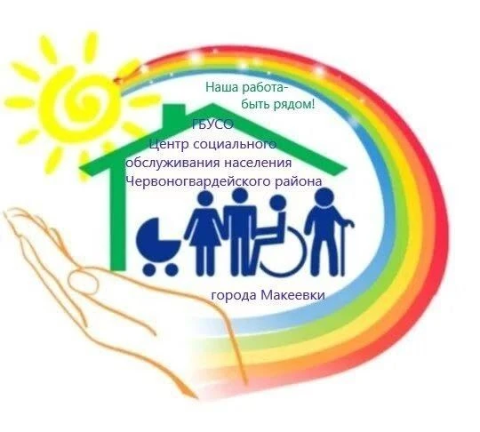 ГБУ СО ЦСОН ЧЕРВОНОГВАРДЕЙСКОГО РАЙОНА ГОРОДА МАКЕЕВКИ