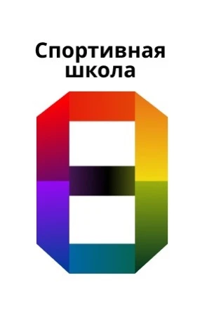 Канал МБОУ ДО СШ № 8