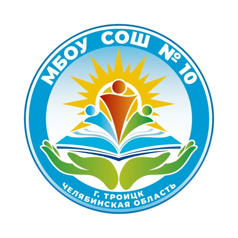 Школа № 10 г. Троицка