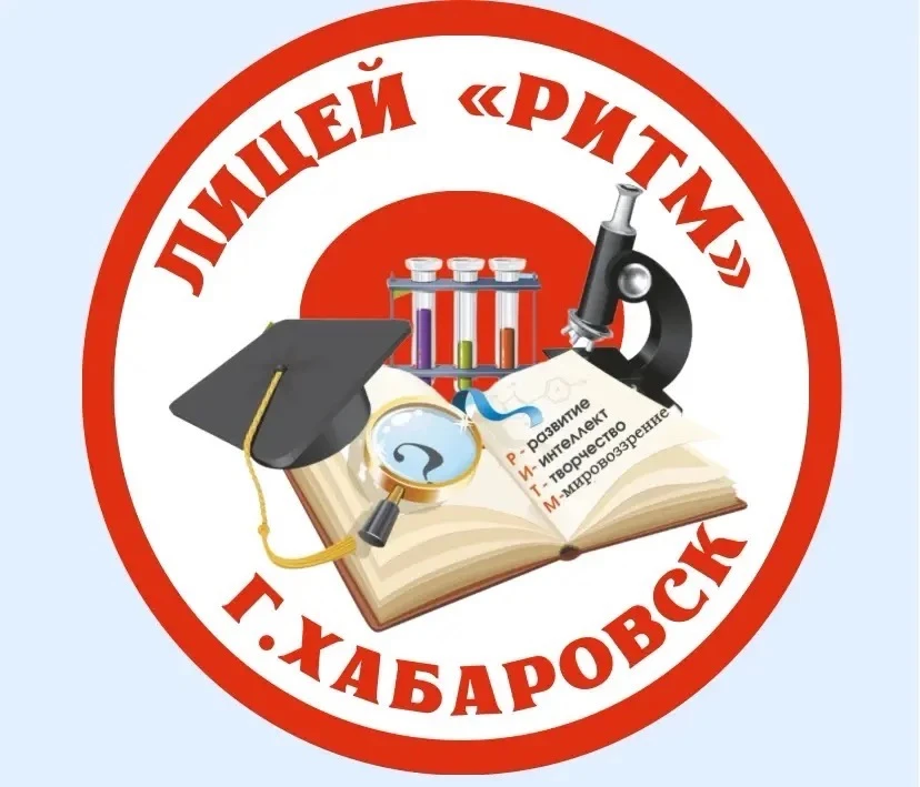 Лицей «РИТМ» | Хабаровск