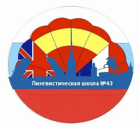 ГБОУ школа 43 "Лингвистическая школа"