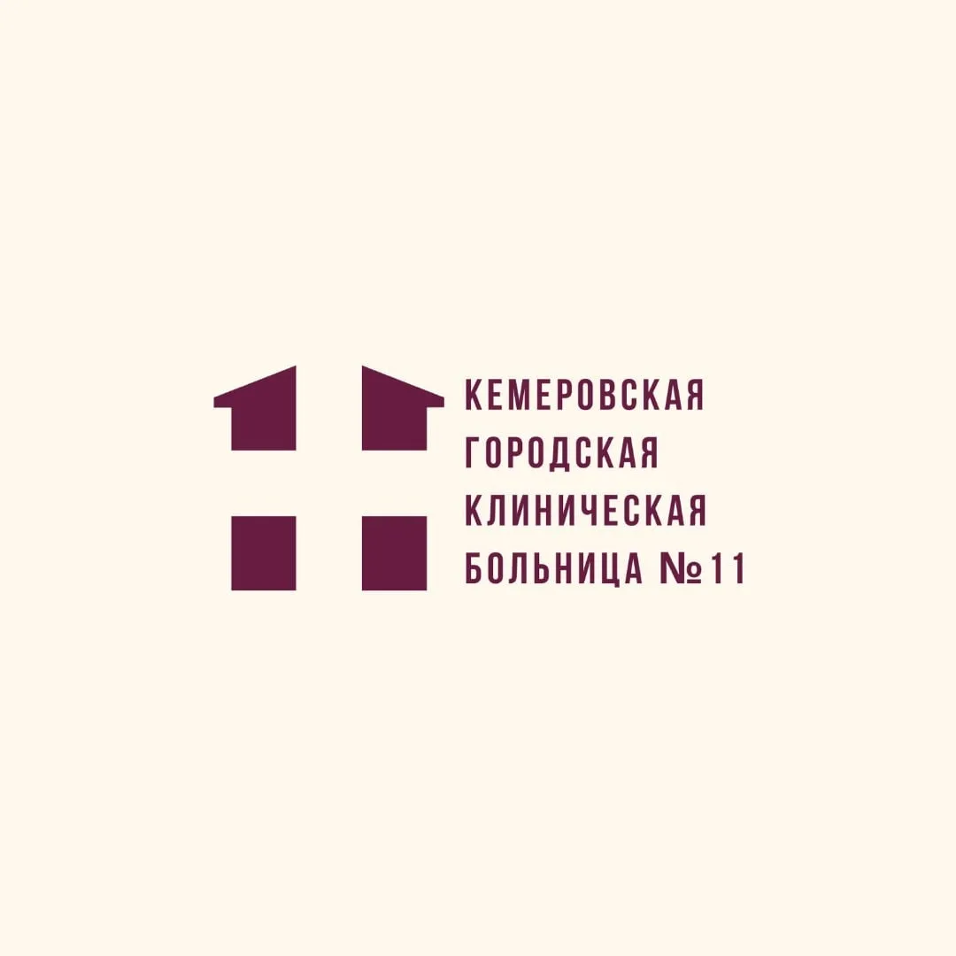 Кемеровская городская клиническая больница №11 — канал в мессенджере MAX