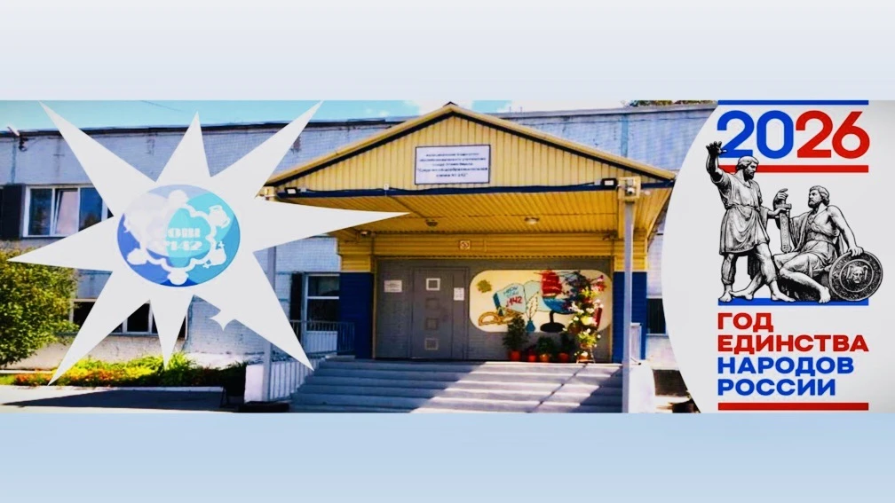 МБОУ СОШ №142