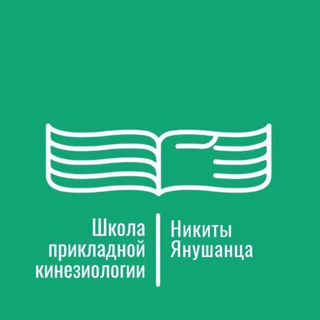 Школа прикладной кинезиологии Никиты Янушанца — канал в мессенджере MAX