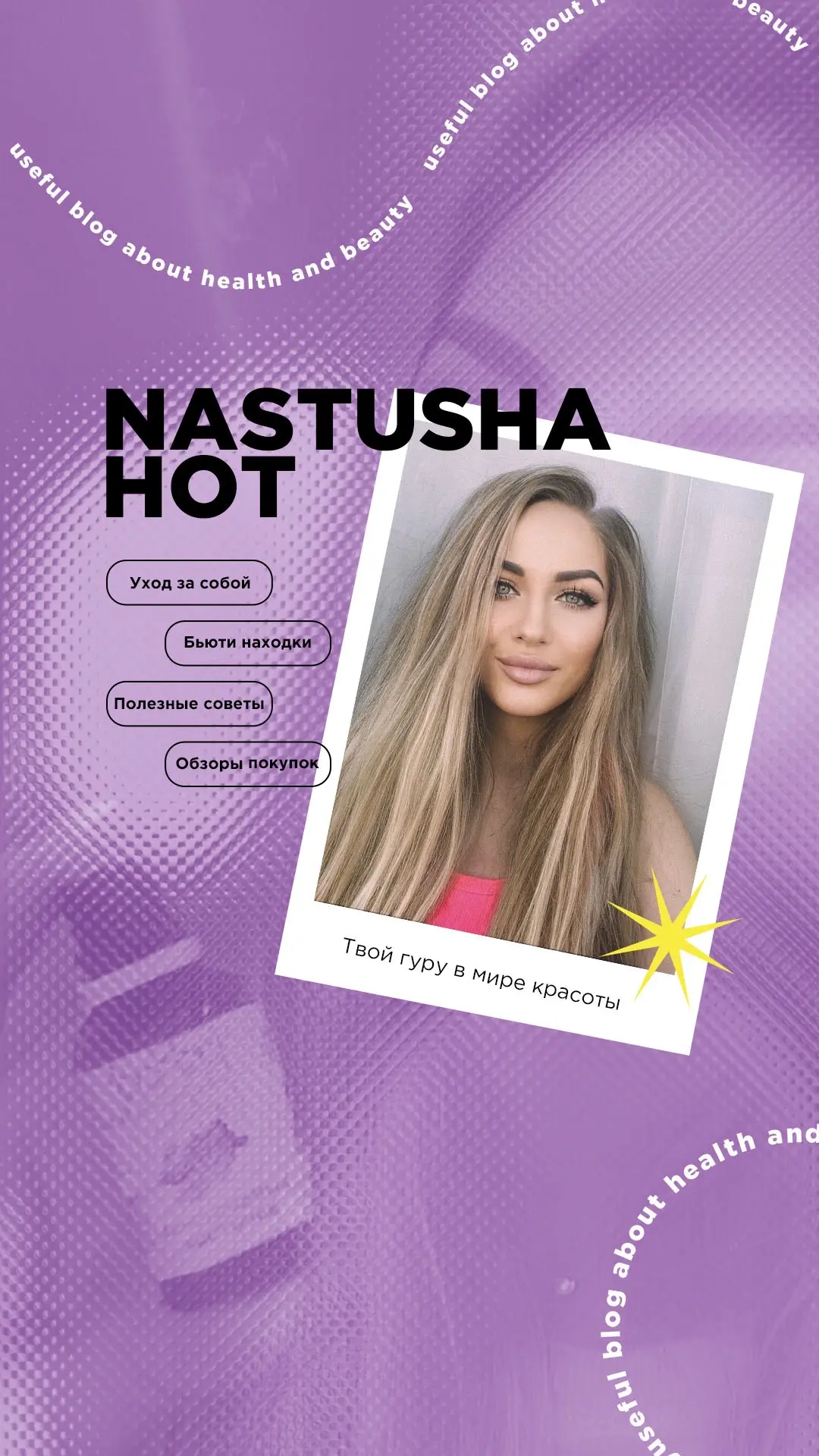 Nastusha.hot -Твоя бьюти подруга