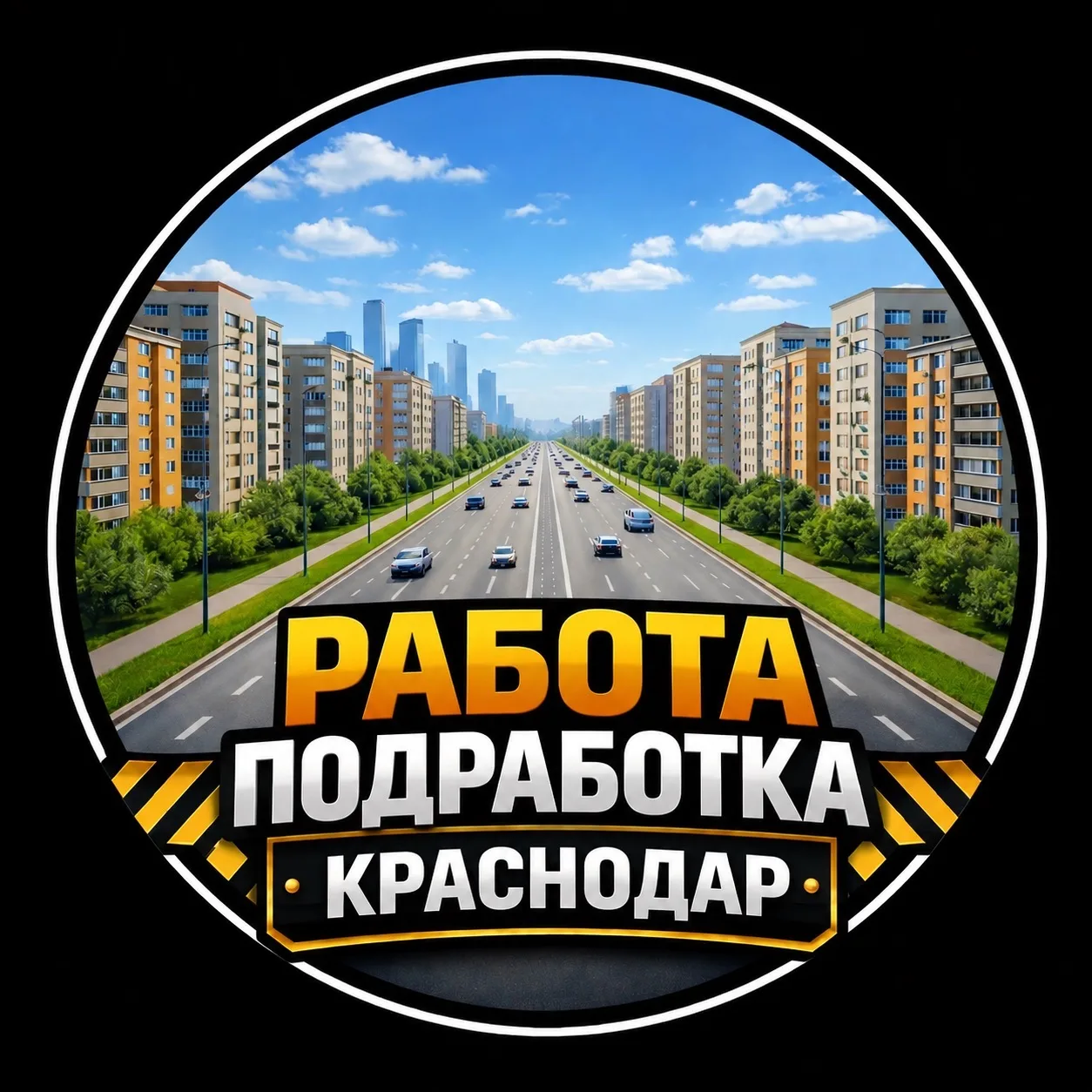 Подработка | работа Краснодар — канал в мессенджере MAX