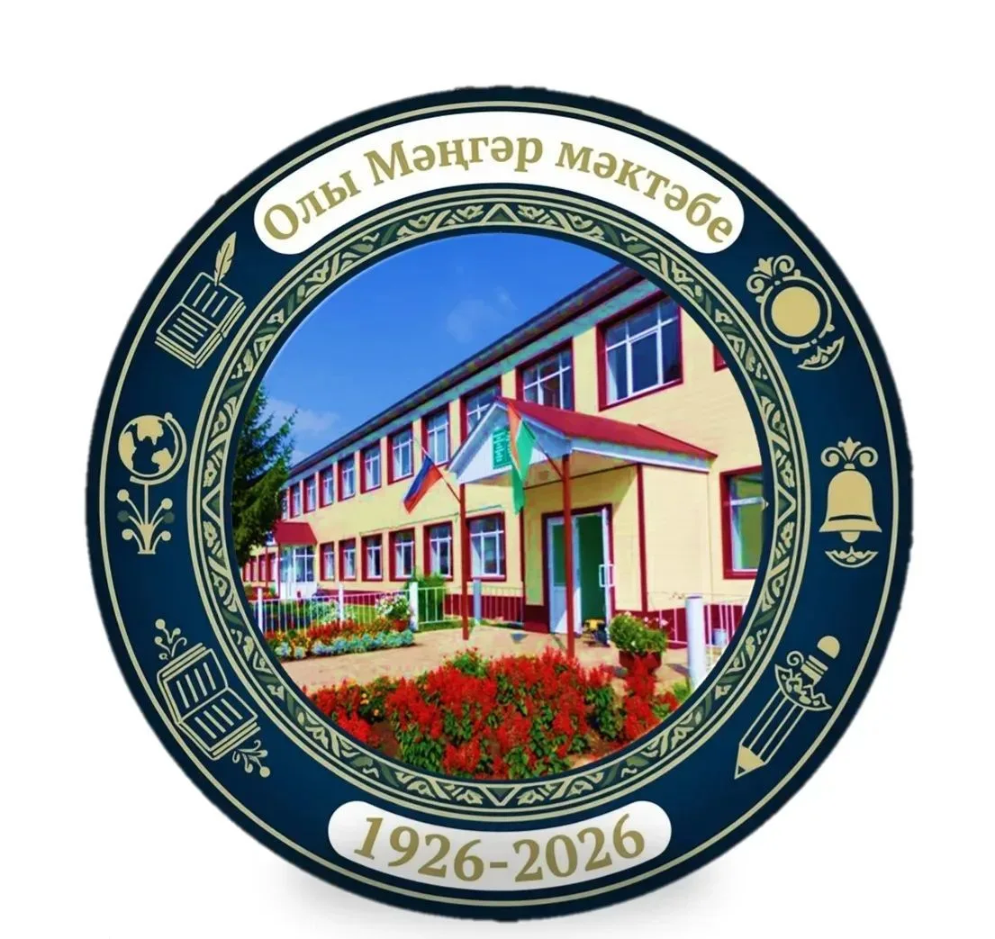 МБОУ "Большеменгерская ООШ" Атнинского муниципального района РТ