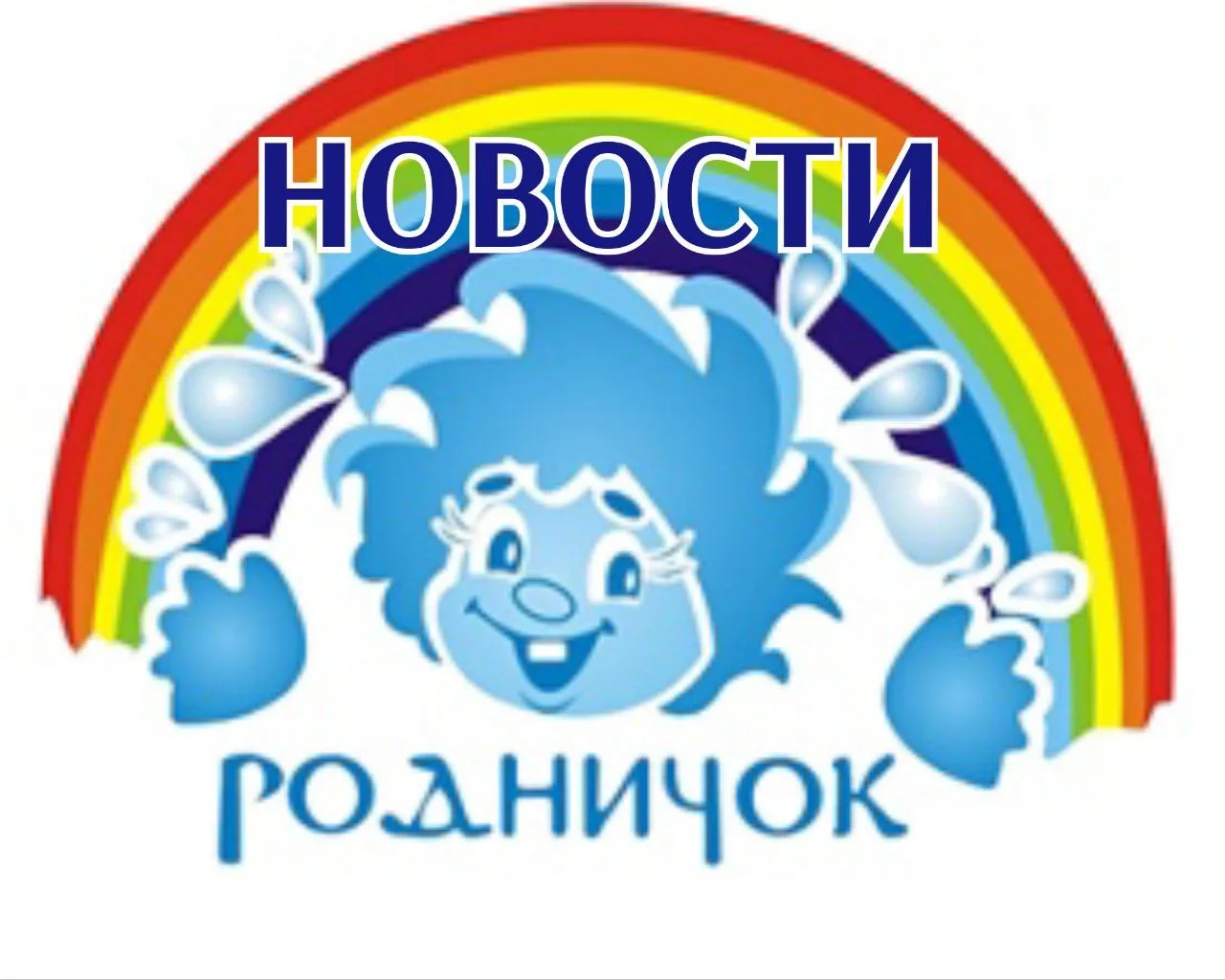 МБДОУ Д/с "Родничок" с.Нежинка