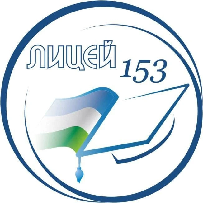 МАОУ "Лицей №153" г. Уфа — канал в мессенджере MAX