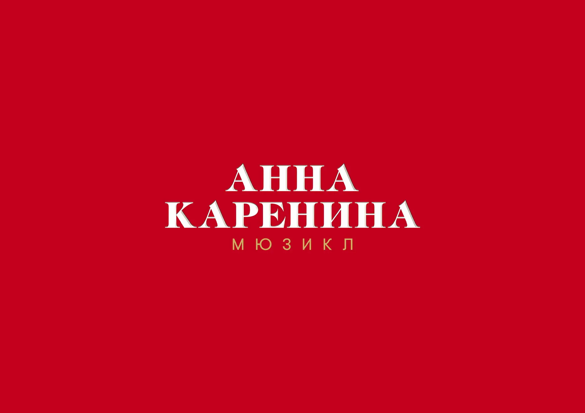 Мюзиклы Театра оперетты