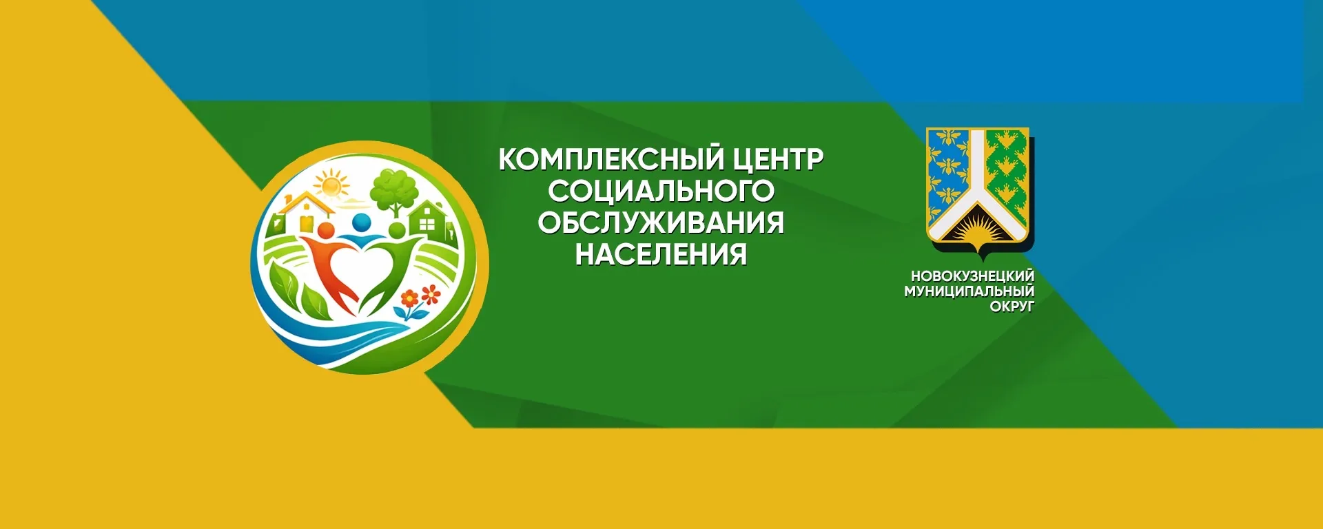МКУ КЦСОН МО "Новокузнецкий муниципальный округ Кемеровской области - Кузбасса" — канал в мессенджере MAX