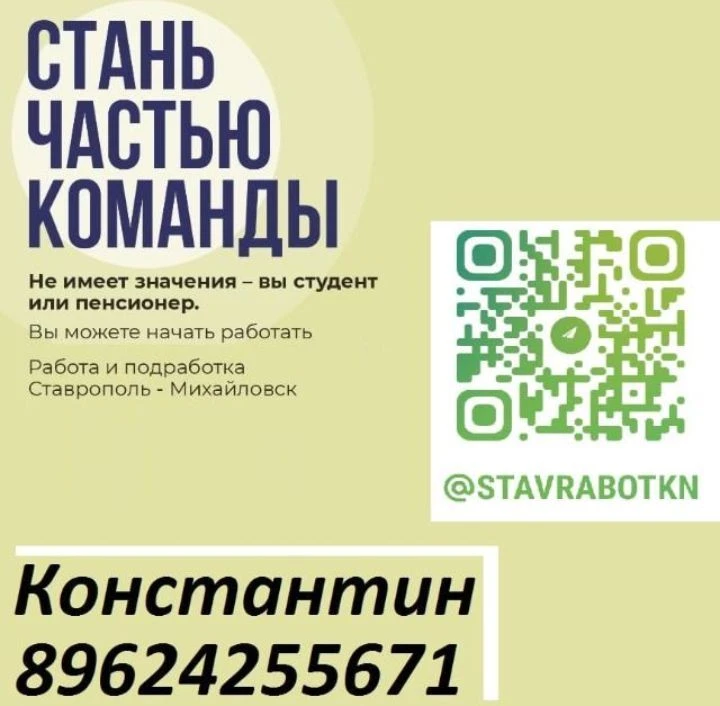 СТАВРаботКН РАБОТА И ПОДРАБОТКА (СТАВРОПОЛЬ-МИХАЙЛОВСК) — канал в мессенджере MAX