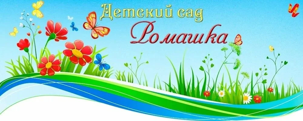 МБДОУ "Ромашка" Черногорск