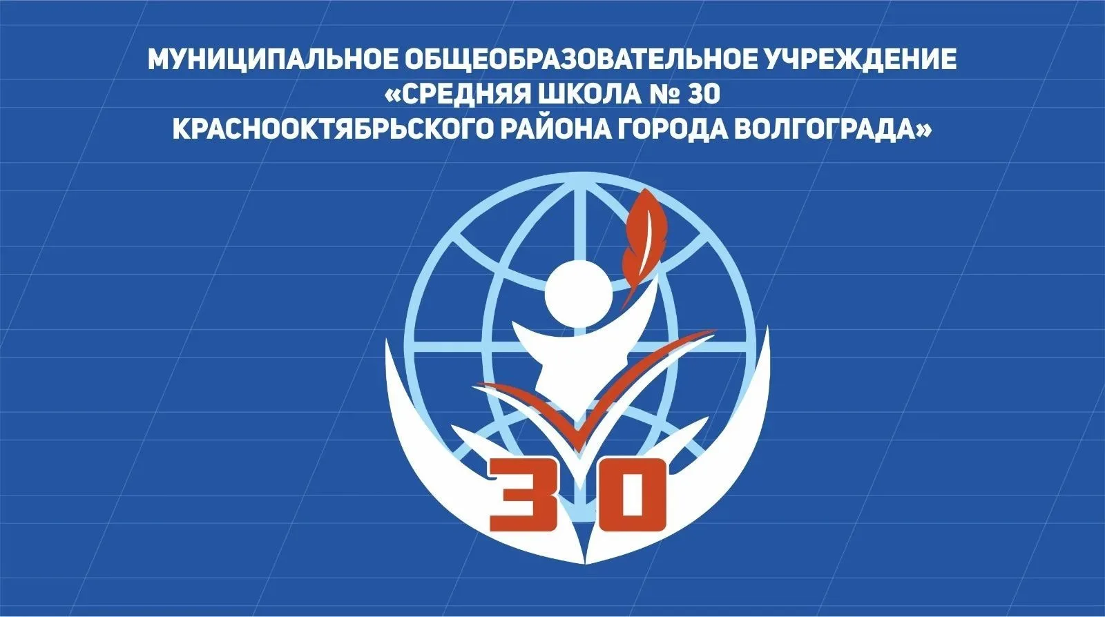 МОУ СШ 30 г.Волгограда