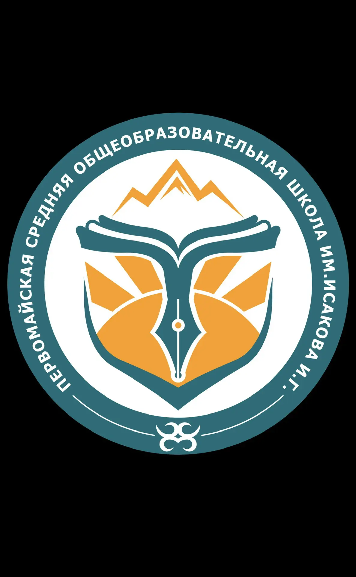 МКОУ "Первомайская СОШ им.И.Г.Исакова"