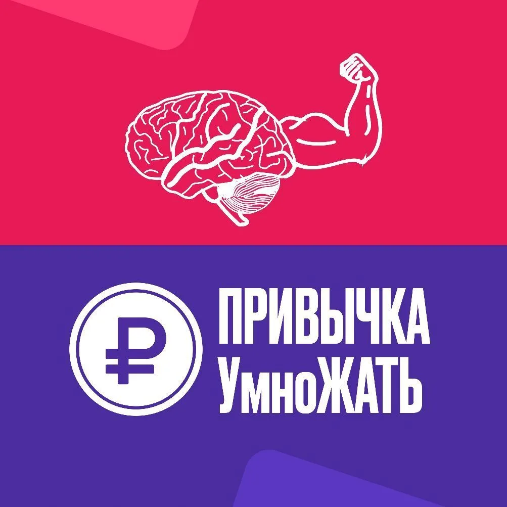 Привычка УмноЖАТЬ — канал в мессенджере MAX