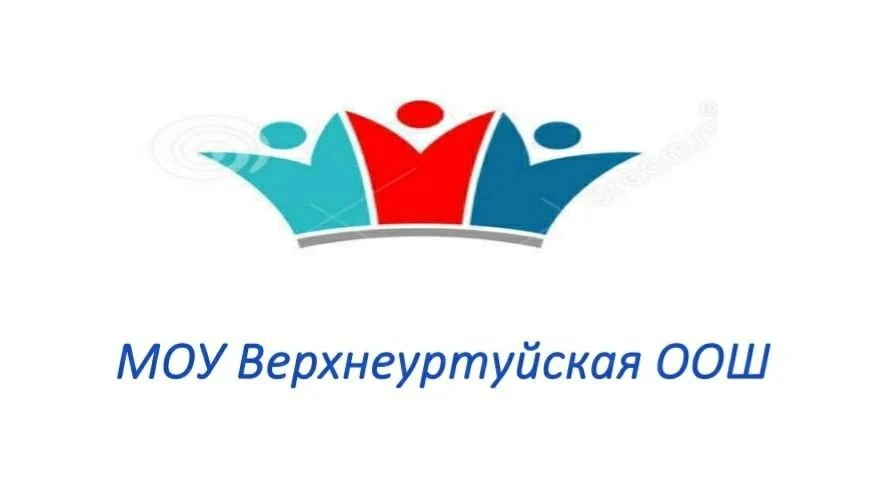 МОУ Верхнеуртуйская ООШ