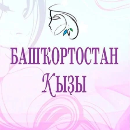 Башҡортостан ҡыҙы