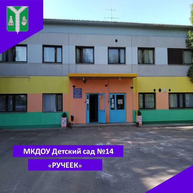 МКДОУ "Детский сад 14 "Ручеек" Шайковка