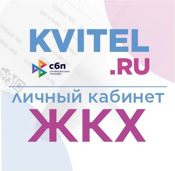 KVITEL.RU: ЖКХ, образование, страхование, услуги — канал в мессенджере MAX