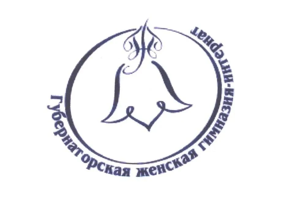 ГУБЕРНАТОРСКАЯ ЖЕНСКАЯ ГИМНАЗИЯ-ИНТЕРНАТ