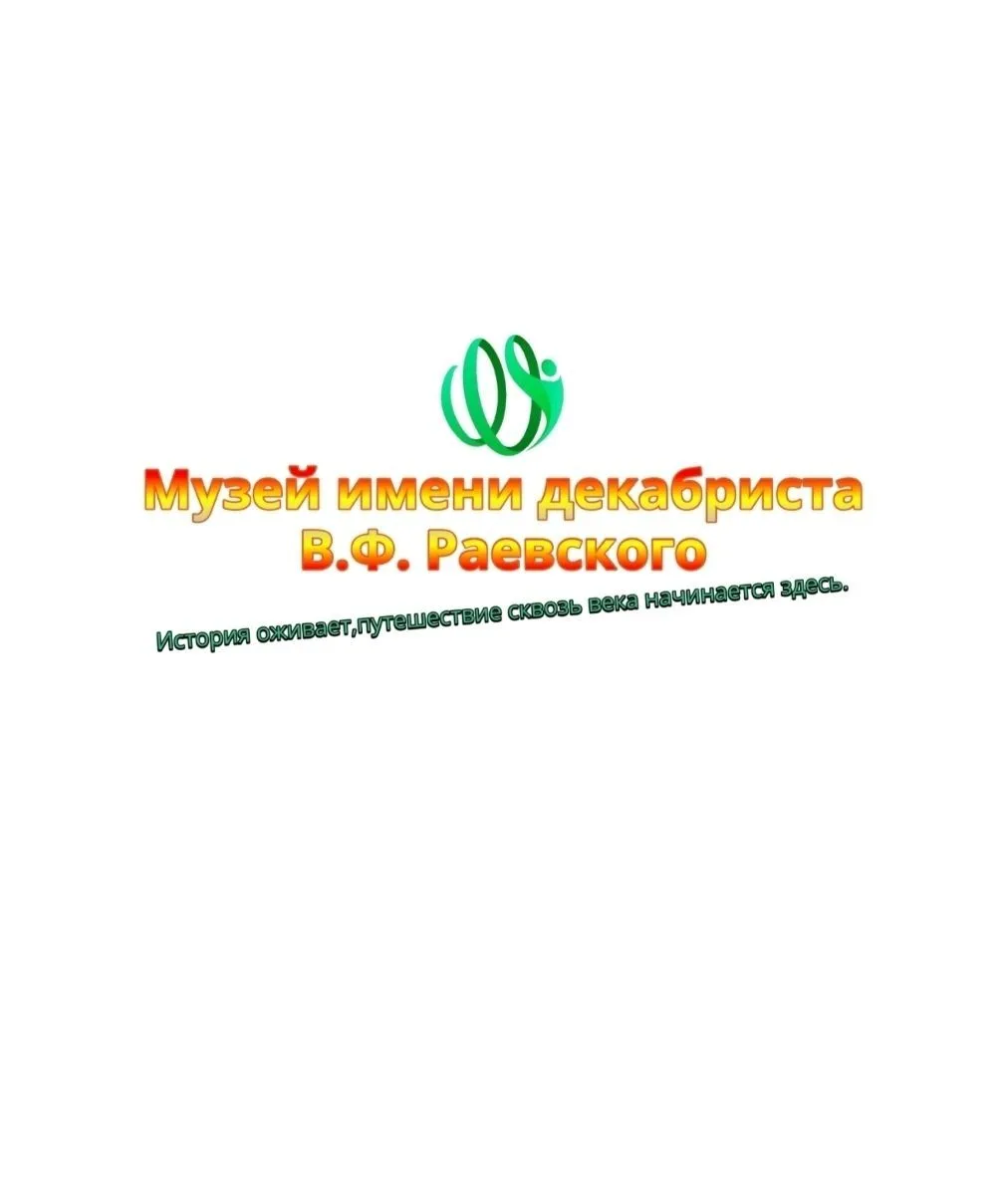 МБУК "Музей имени декабриста В.Ф. Раевского" МО "Олонки"