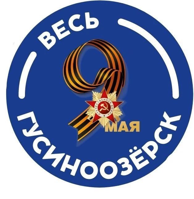 Весь Гусиноозёрск