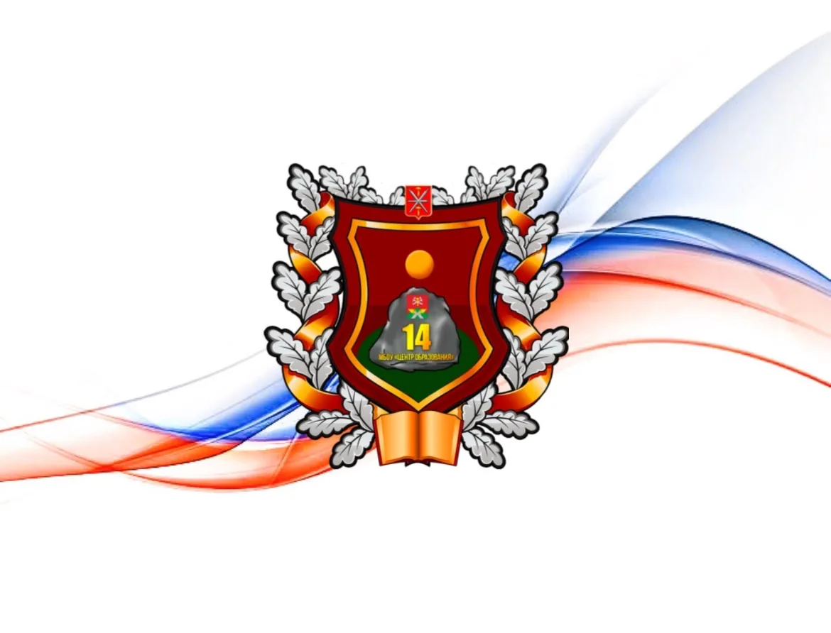 МБОУ «Центр образования №14»