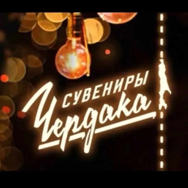 СУВЕНИРЫ • ЧЕРДАКА