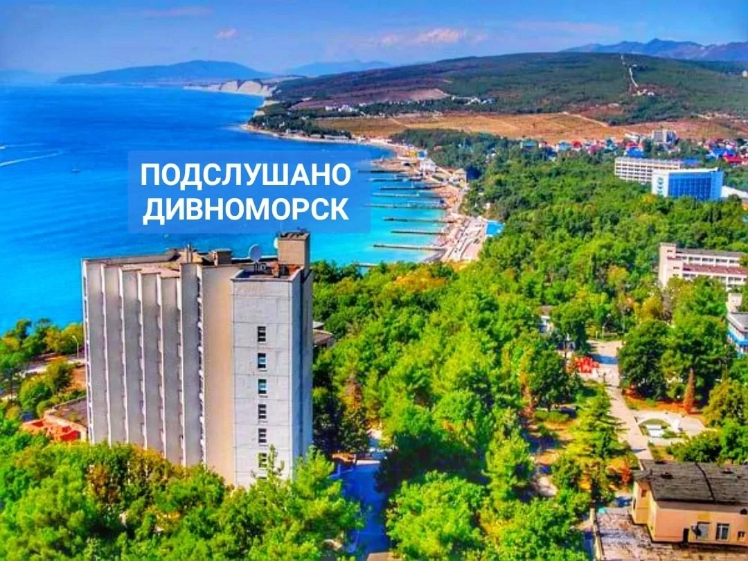 Подслушано Дивноморск — канал в мессенджере MAX