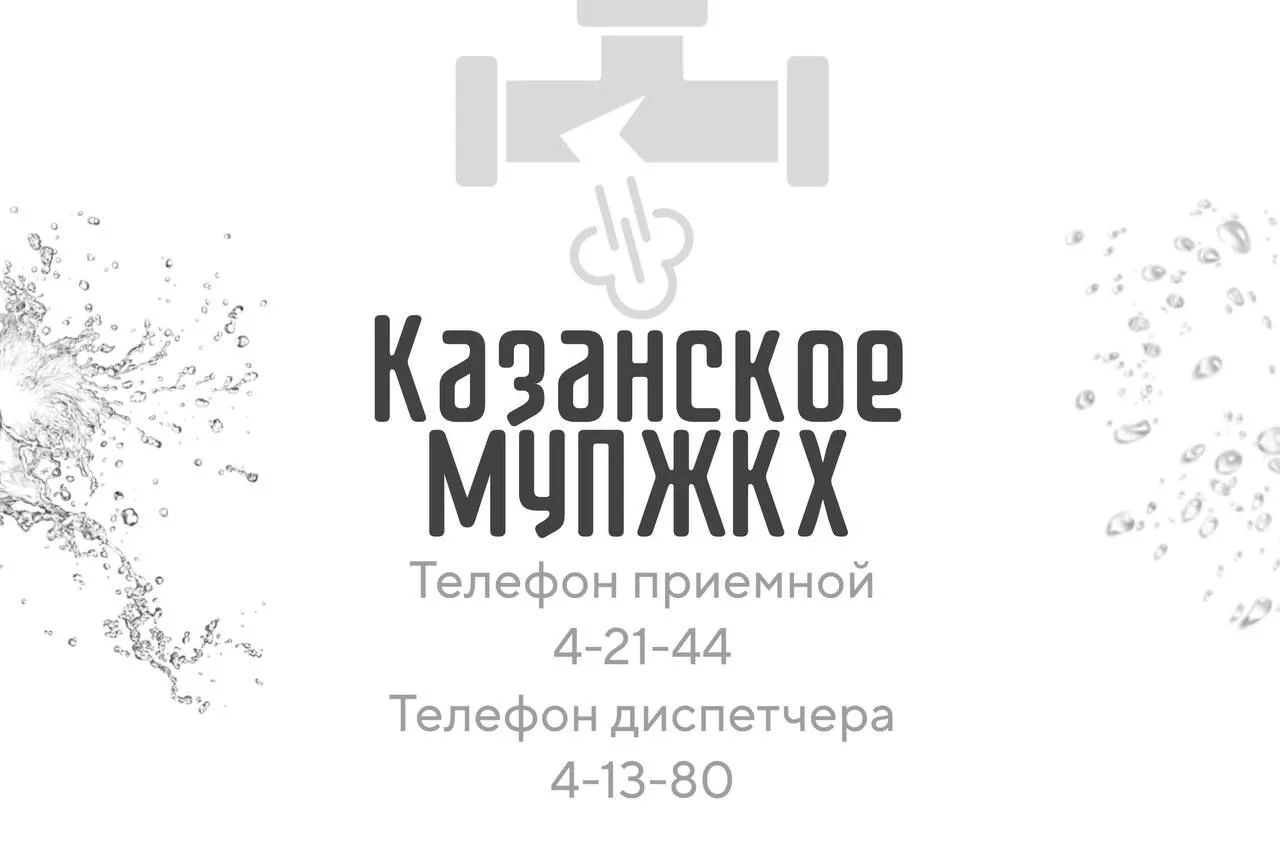 Казанское МУПЖКХ — канал в мессенджере MAX