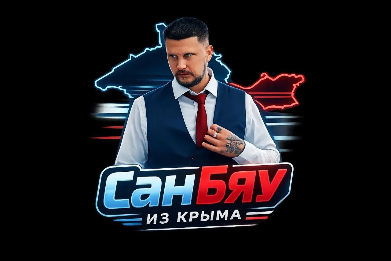 СанБяу из Крыма(официальный канал) — канал в мессенджере MAX