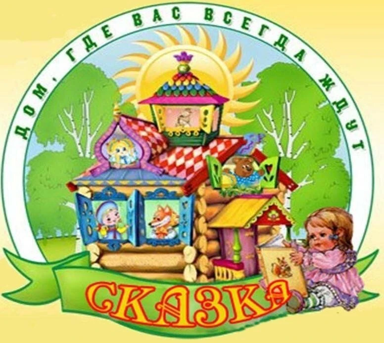 МДОУ детский сад «Сказка» р. п. Дергачи