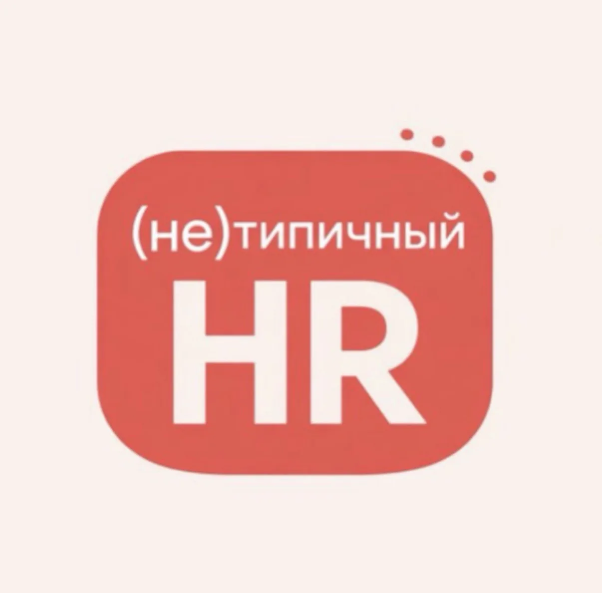 (не)Типичный HR — канал в мессенджере MAX