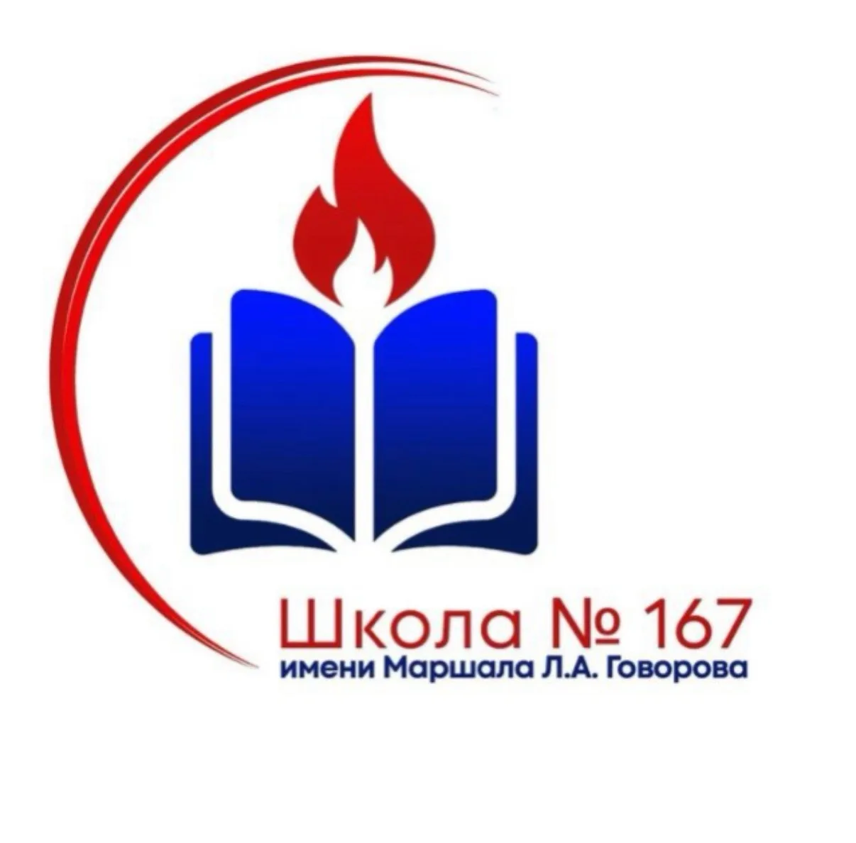 Школа №167 им. Маршала Л.А. Говорова
