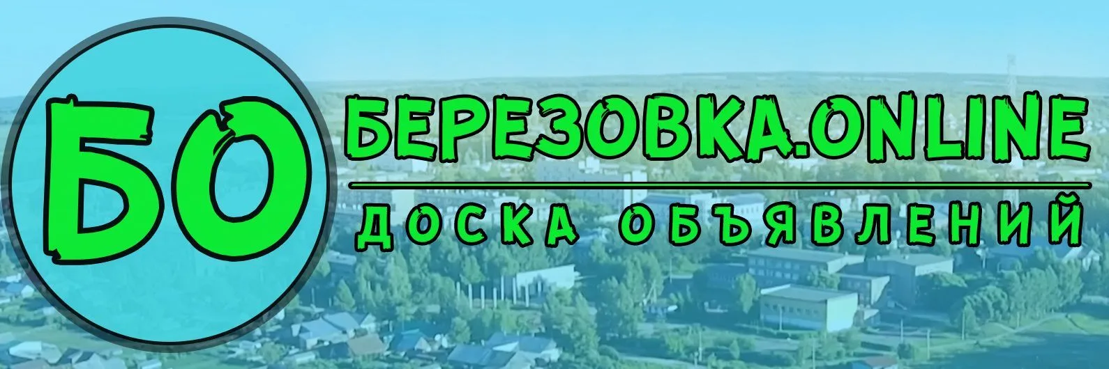 БЕРЕЗОВКА.ONLINE