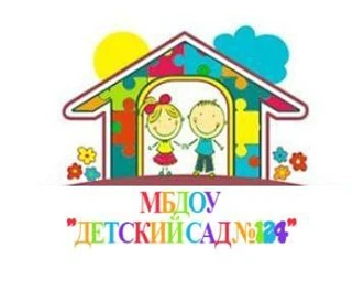 МБДОУ "Детский сад 124" — канал в мессенджере MAX
