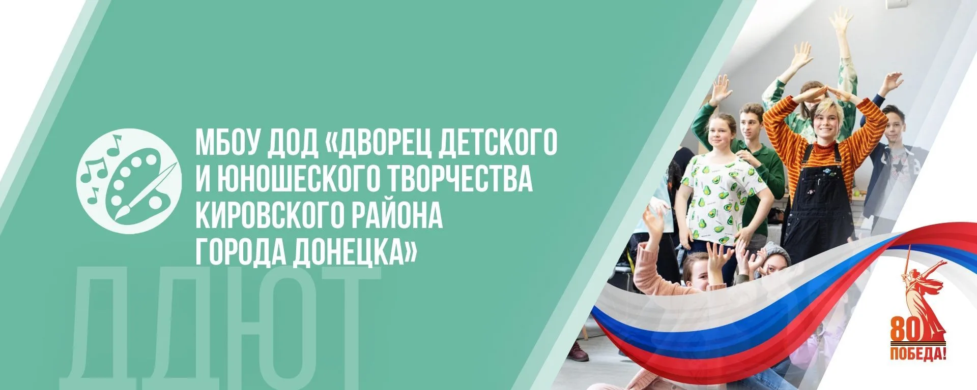 ДДЮТ Кировского района г. Донецка