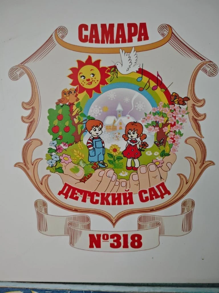МБДОУ "Детский сад №318" г.о.Самара