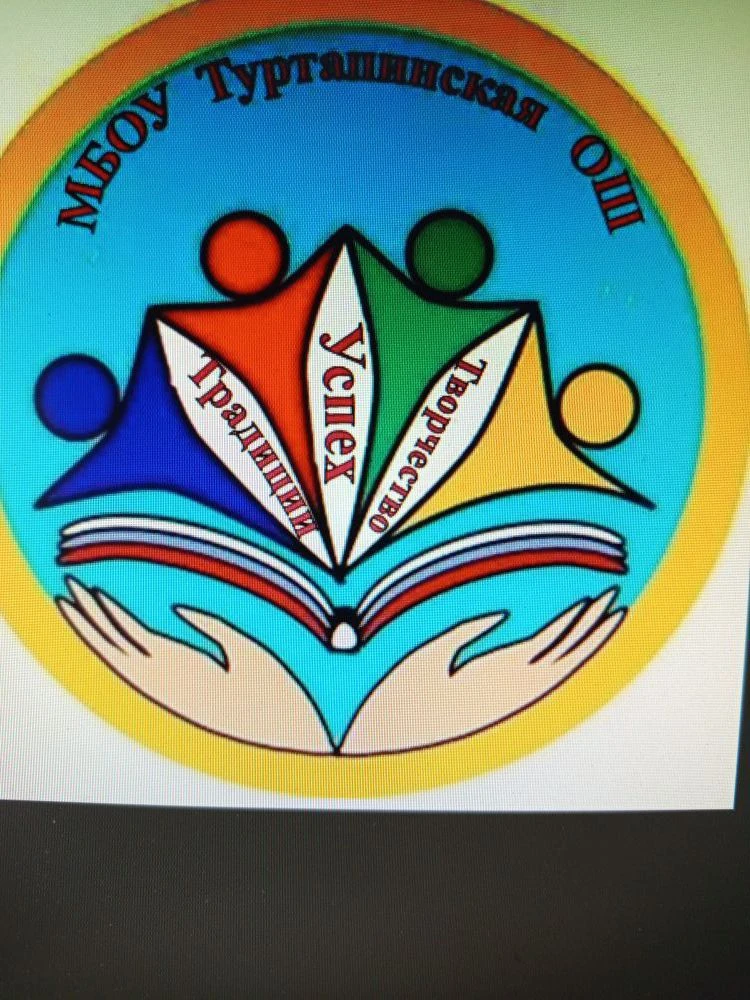 МБОУ Туртапинская ОШ