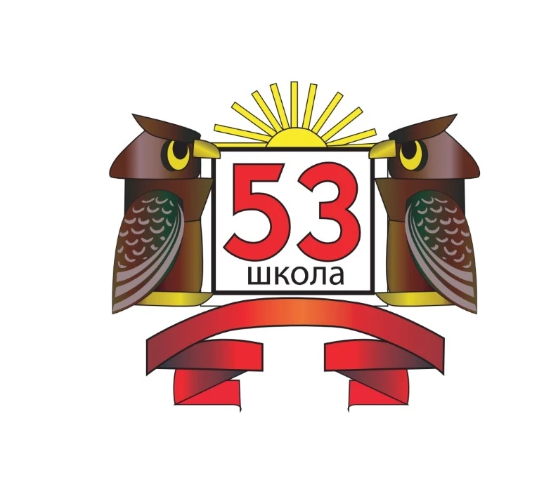 МОУ "Школа № 53" — канал в мессенджере MAX