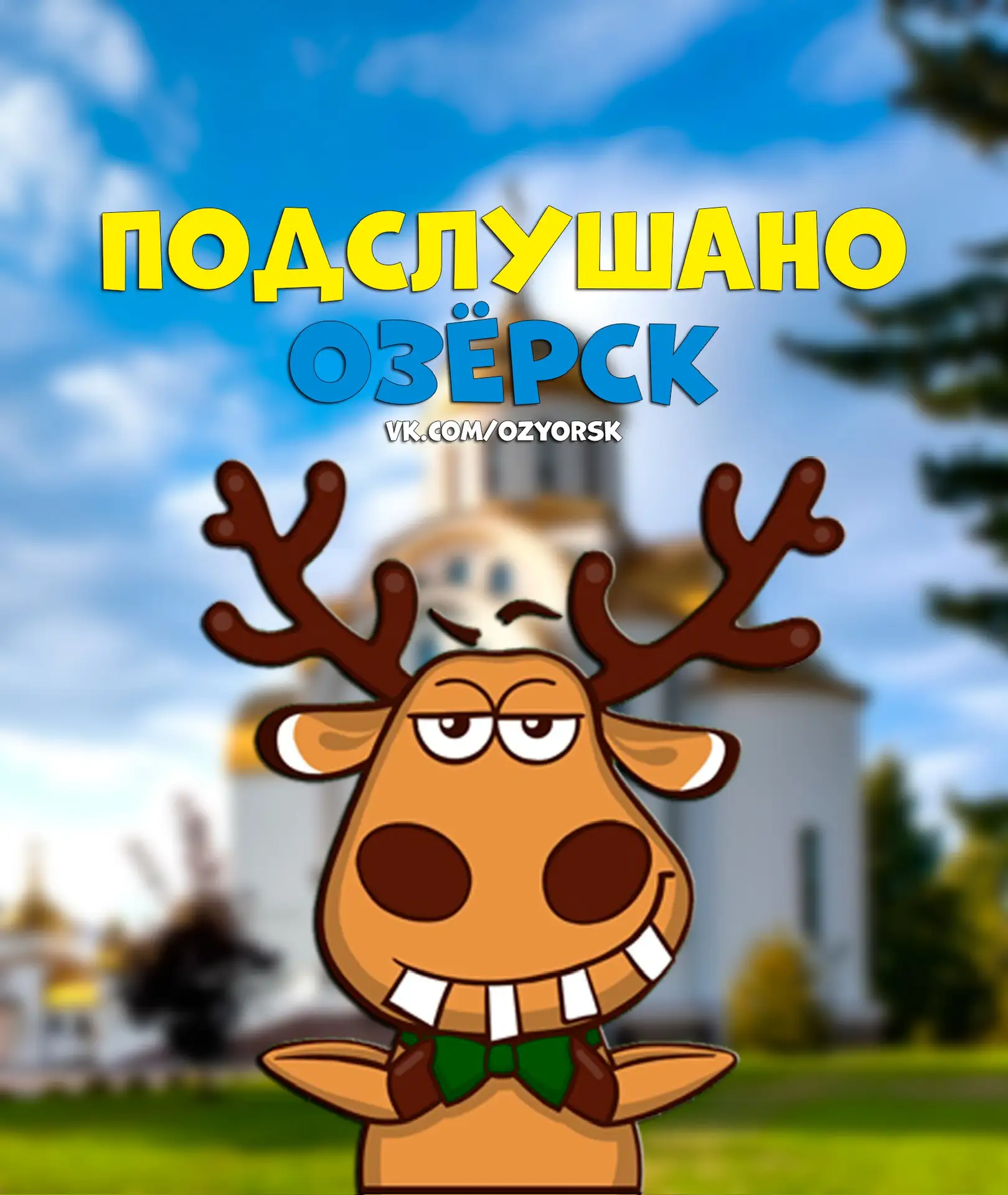Подслушано Озёрск — канал в мессенджере MAX