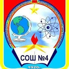 МОБУ «СОШ 4» г.Минусинск