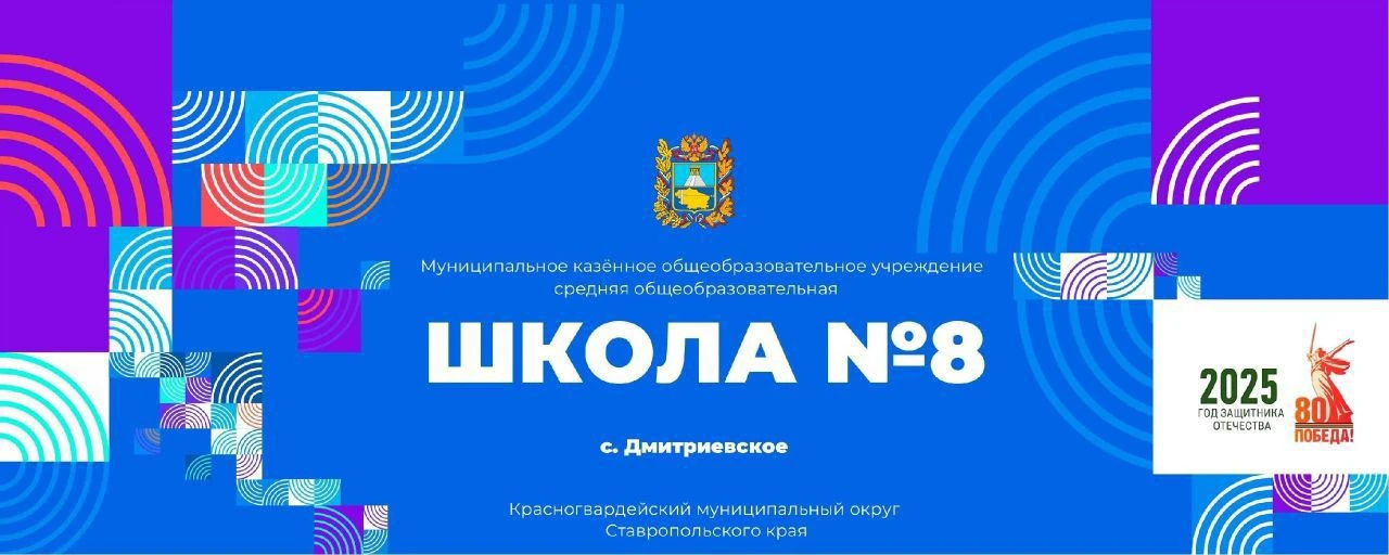 МКОУ СОШ 8 им. А.Т. Галь с.Дмитриевское