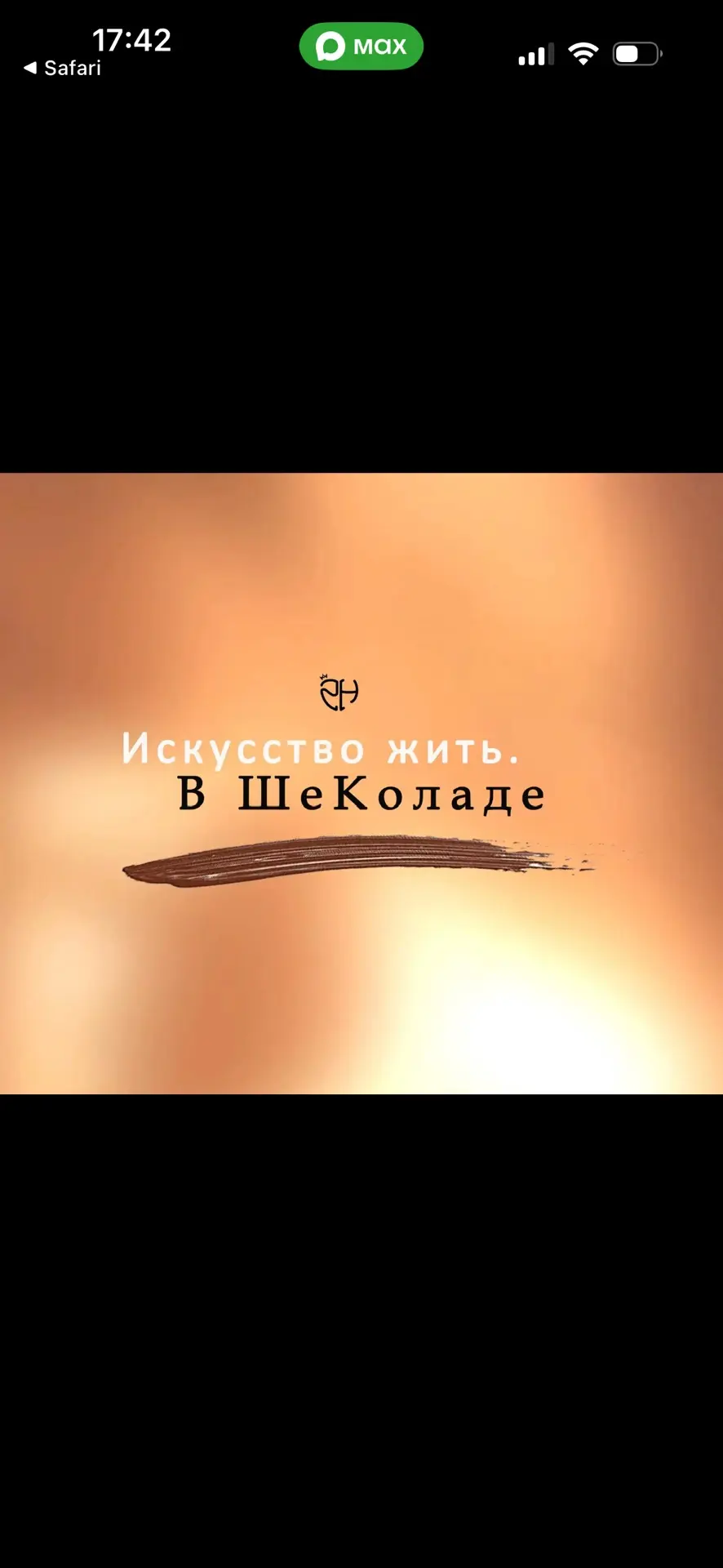 Катя_в_ШеКоладе — канал в мессенджере MAX