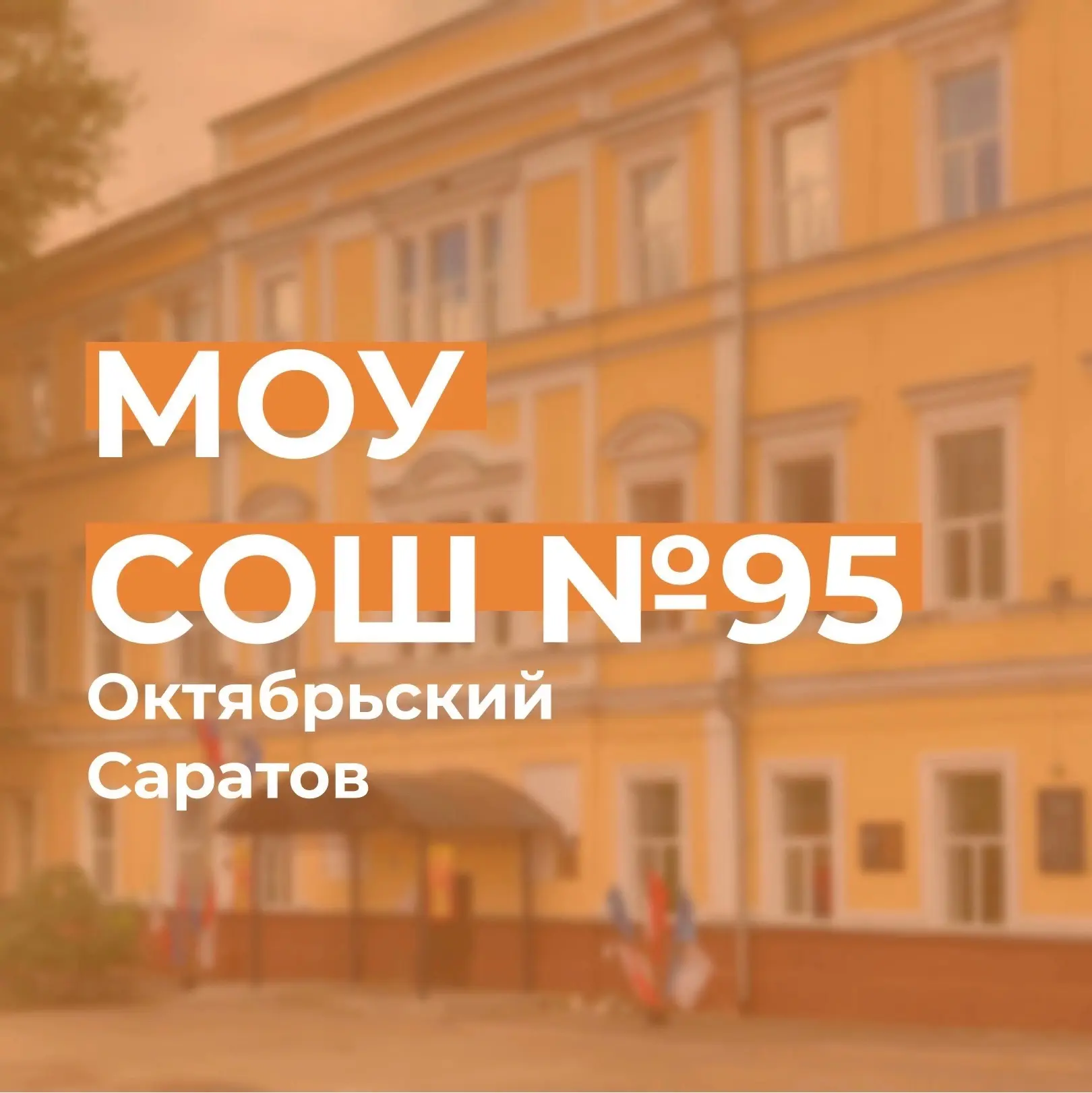 МОУ "СОШ № 95 с УИОП" — канал в мессенджере MAX