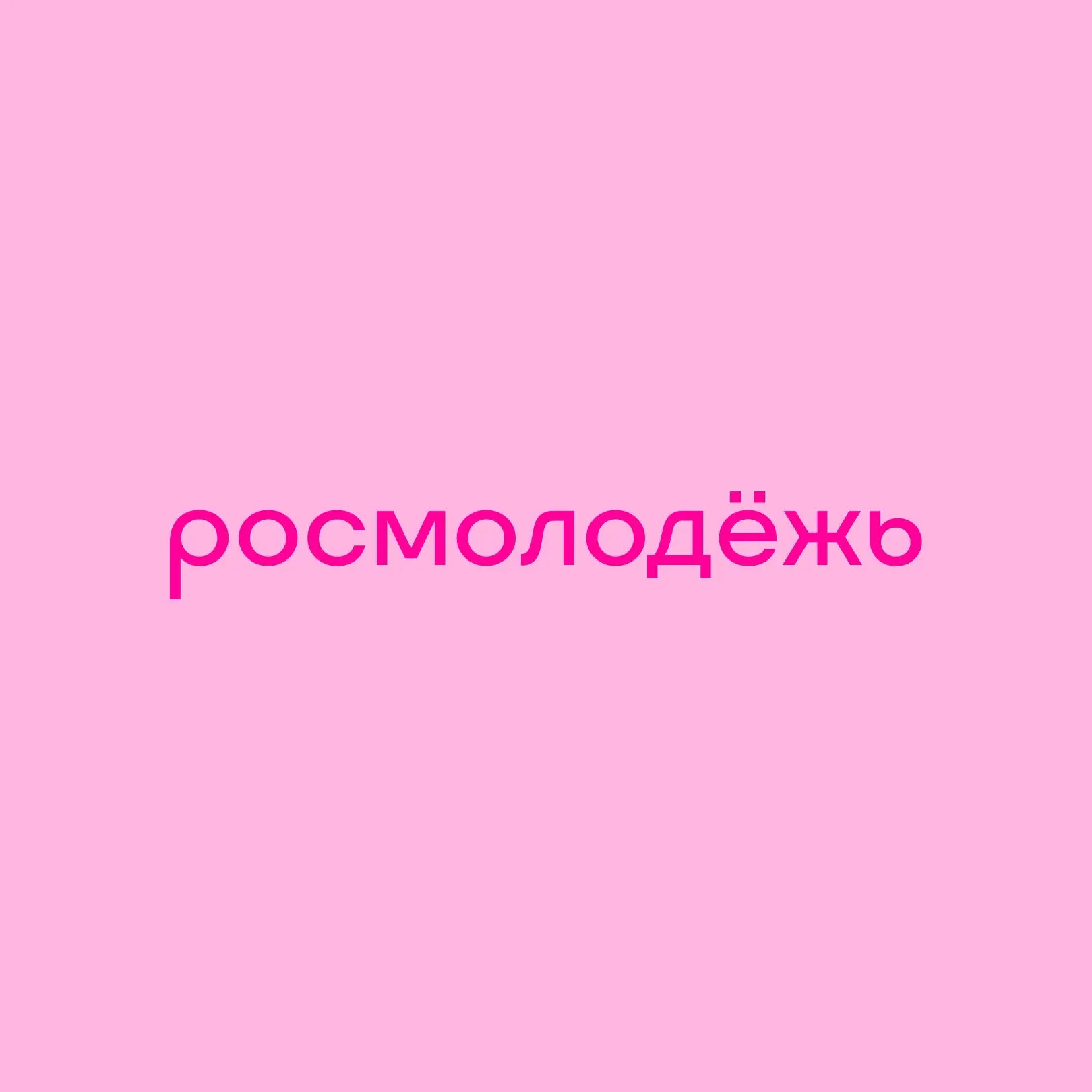 росмолодёжь